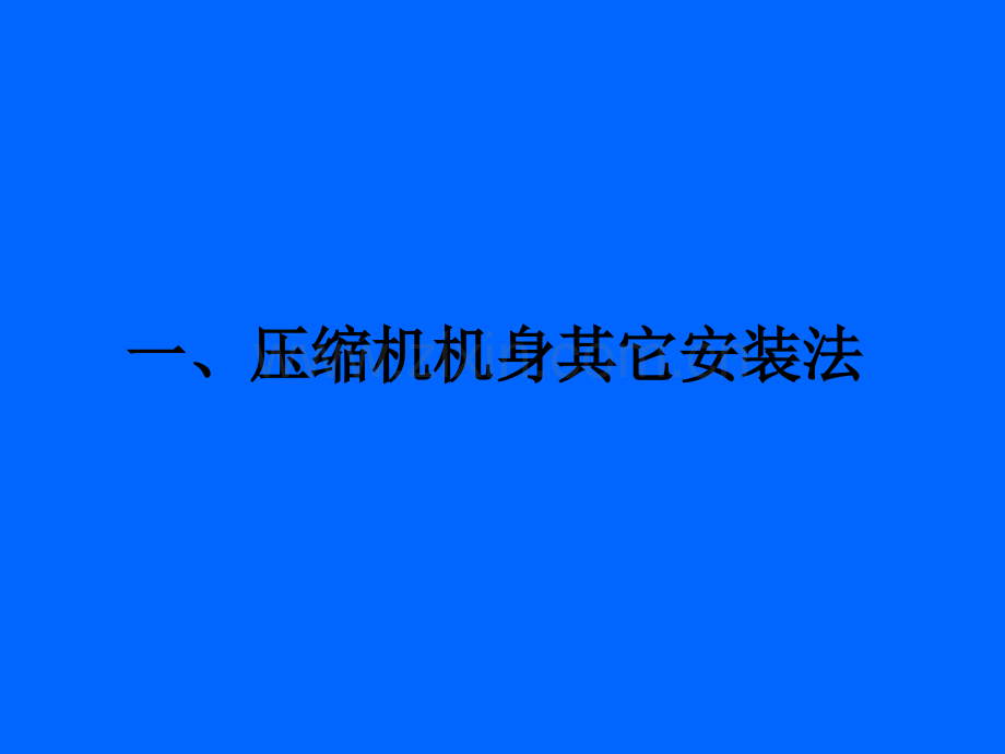 压缩机有关资料分析.pptx_第1页