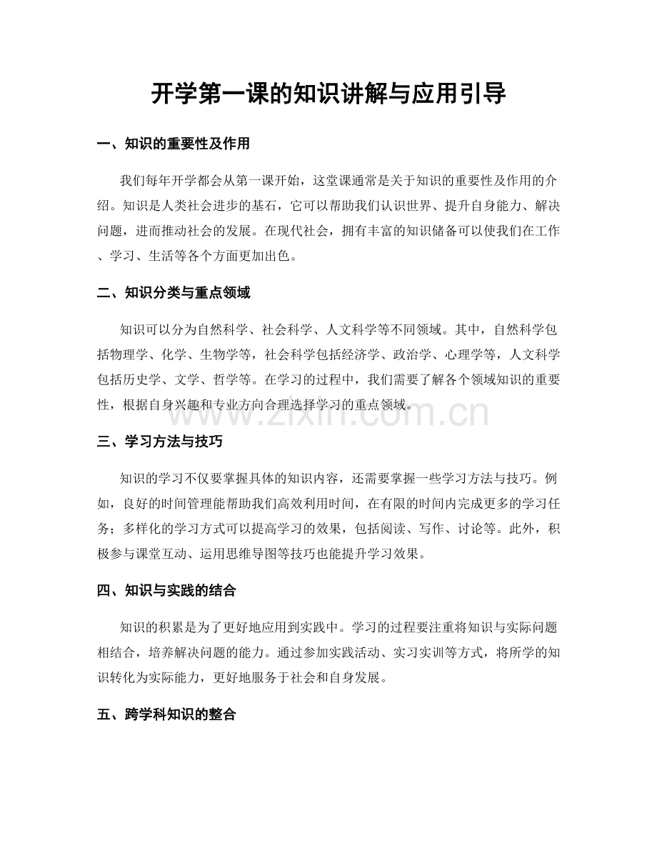 开学第一课的知识讲解与应用引导.docx_第1页