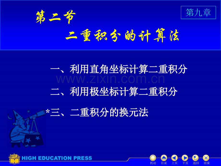 同济大学高等数学D二重积分的计算.pptx_第1页