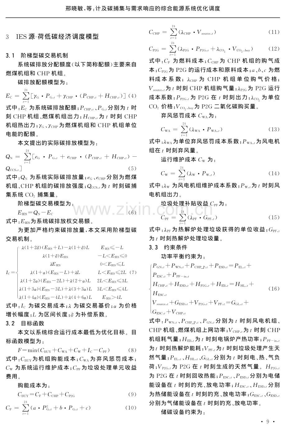 计及碳捕集与需求响应的综合能源系统优化调度.pdf_第3页