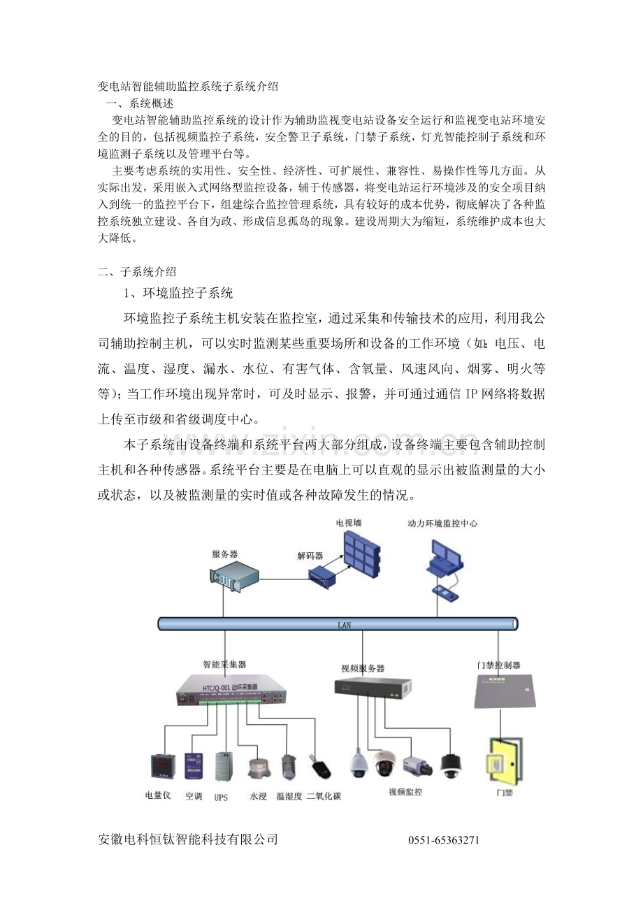 变电站智能辅助监控系统子系统介绍.doc_第1页