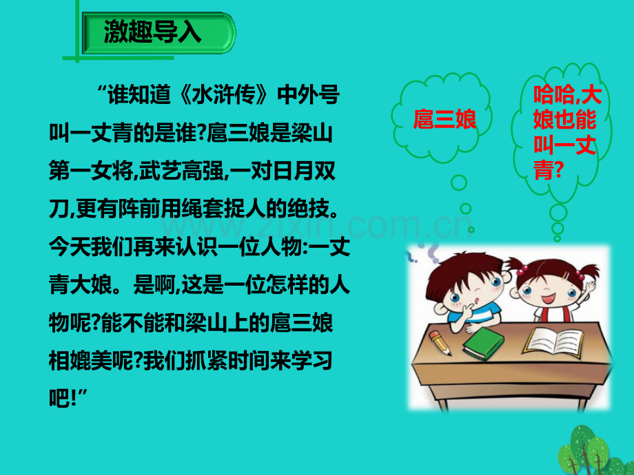 学九级语文下册蒲柳人家新版新人教版.pptx_第1页