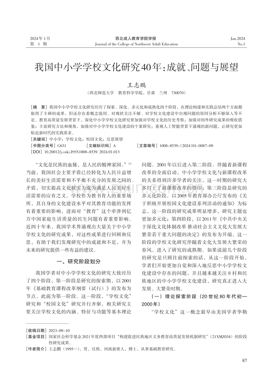 我国中小学学校文化研究40年：成就、问题与展望.pdf_第1页