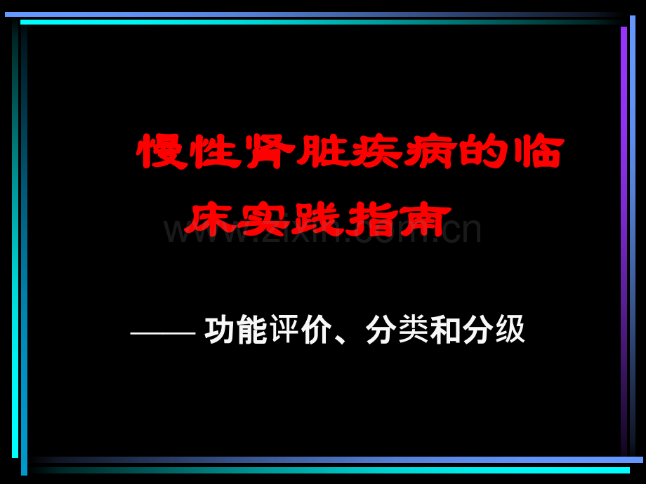 慢性肾脏疾病的临床实践指南.pptx_第1页