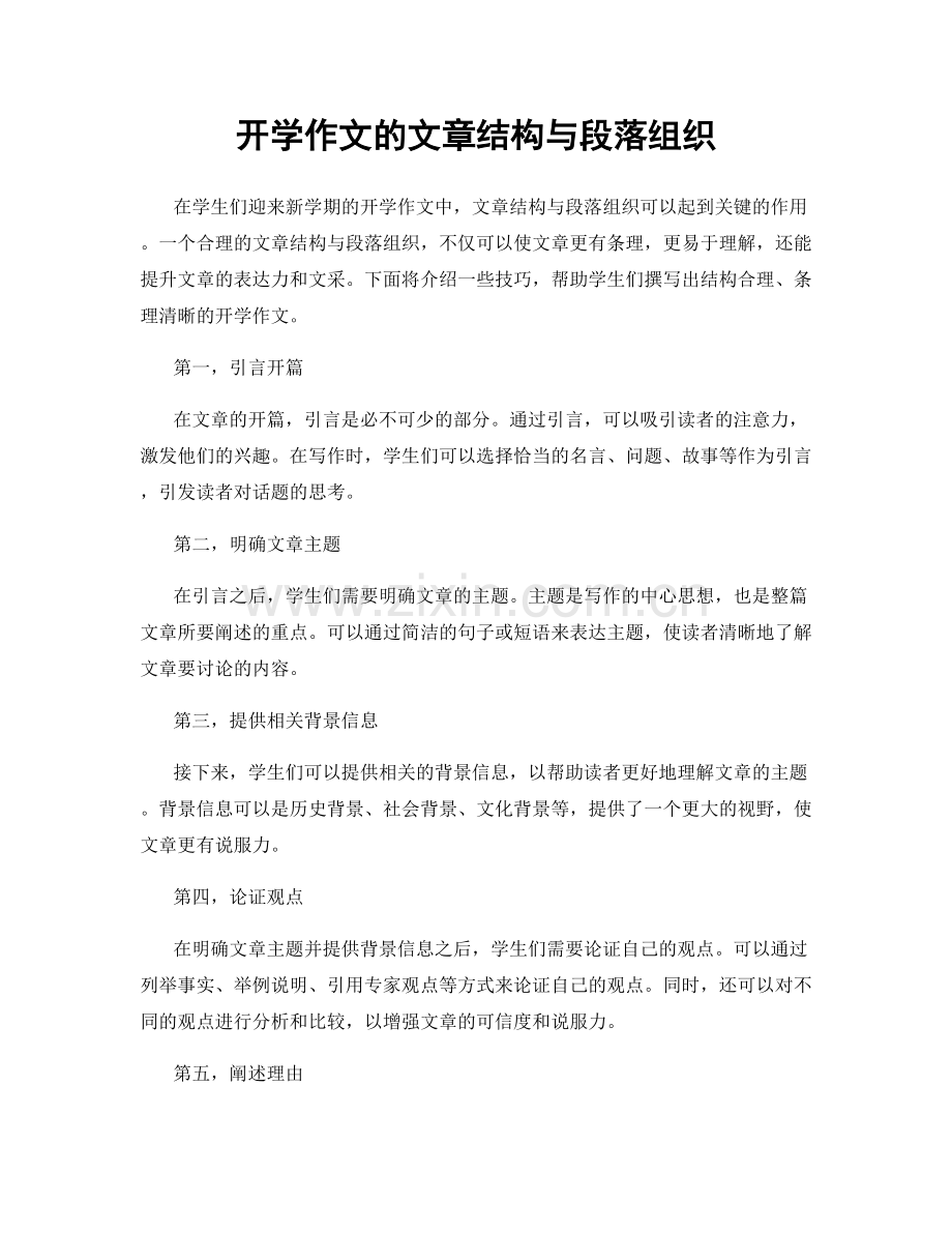 开学作文的文章结构与段落组织.docx_第1页