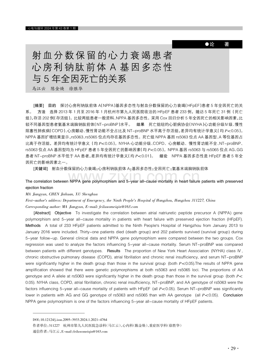 射血分数保留的心力衰竭患者心房利钠肽前体A基因多态性与5年全因死亡的关系.pdf_第1页