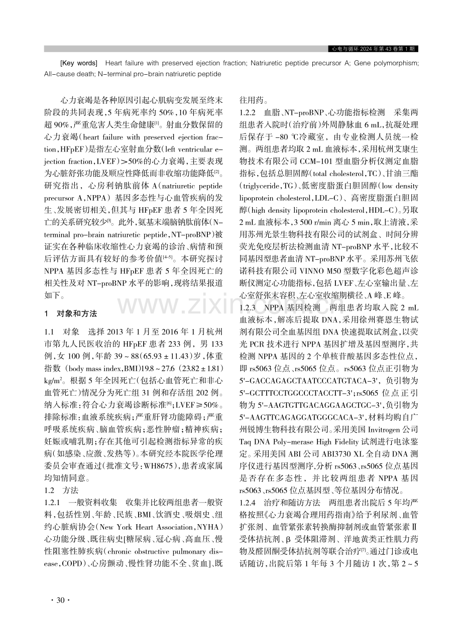 射血分数保留的心力衰竭患者心房利钠肽前体A基因多态性与5年全因死亡的关系.pdf_第2页