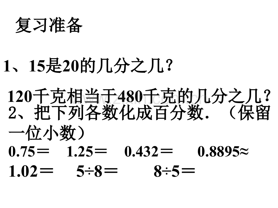 六年级数学百分数一般应用题.pptx_第2页