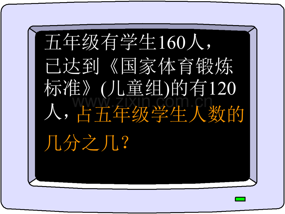 六年级数学百分数一般应用题.pptx_第3页