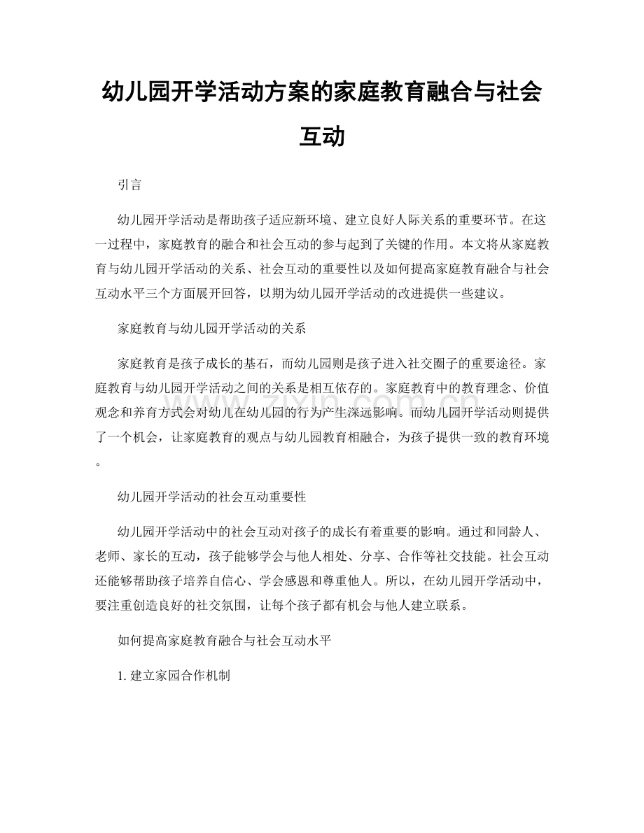 幼儿园开学活动方案的家庭教育融合与社会互动.docx_第1页