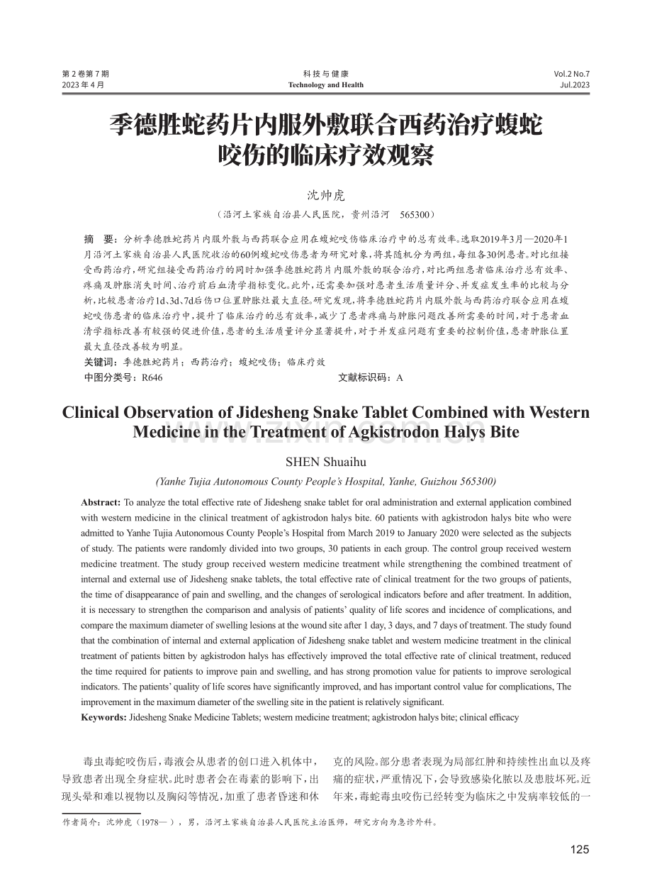 季德胜蛇药片内服外敷联合西药治疗蝮蛇咬伤的临床疗效观察.pdf_第1页