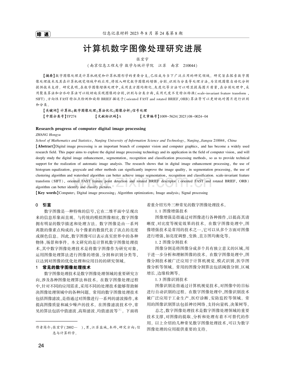 计算机数字图像处理研究进展.pdf_第1页