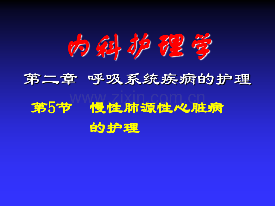 慢性肺心病患者的护理.pptx_第1页