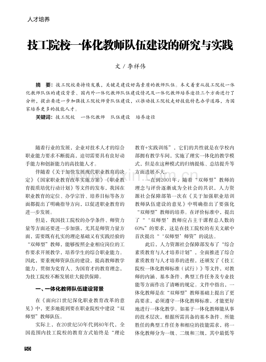 技工院校一体化教师队伍建设的研究与实践.pdf_第1页