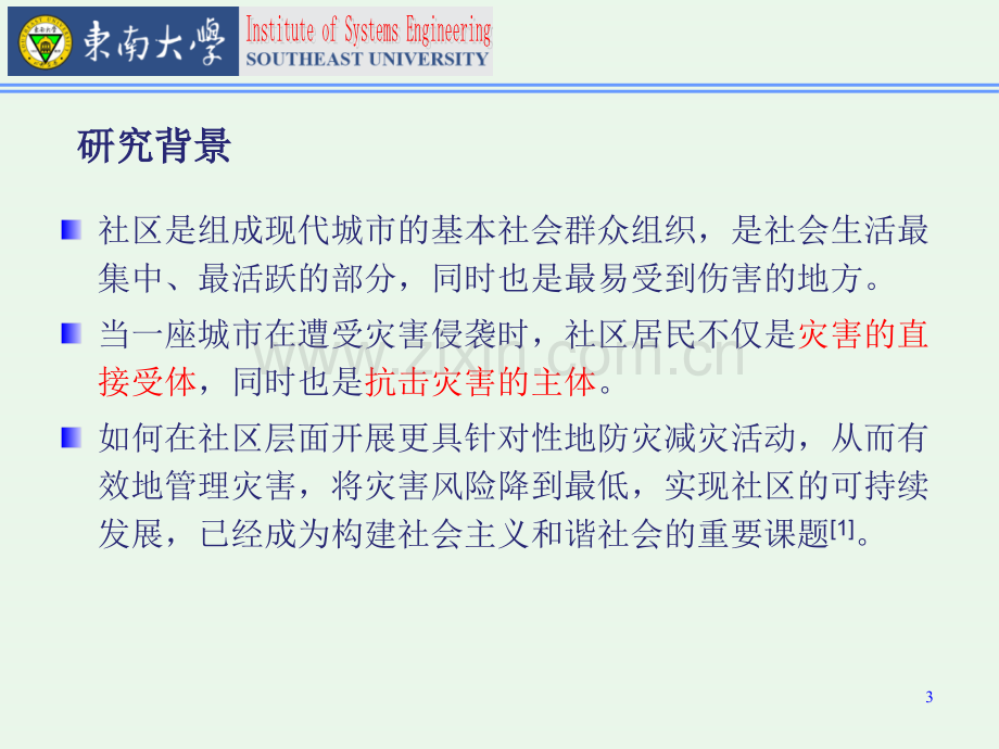 城市安全社区建设模式研究文献综述.pptx_第3页