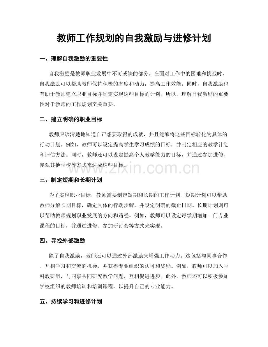 教师工作规划的自我激励与进修计划.docx_第1页