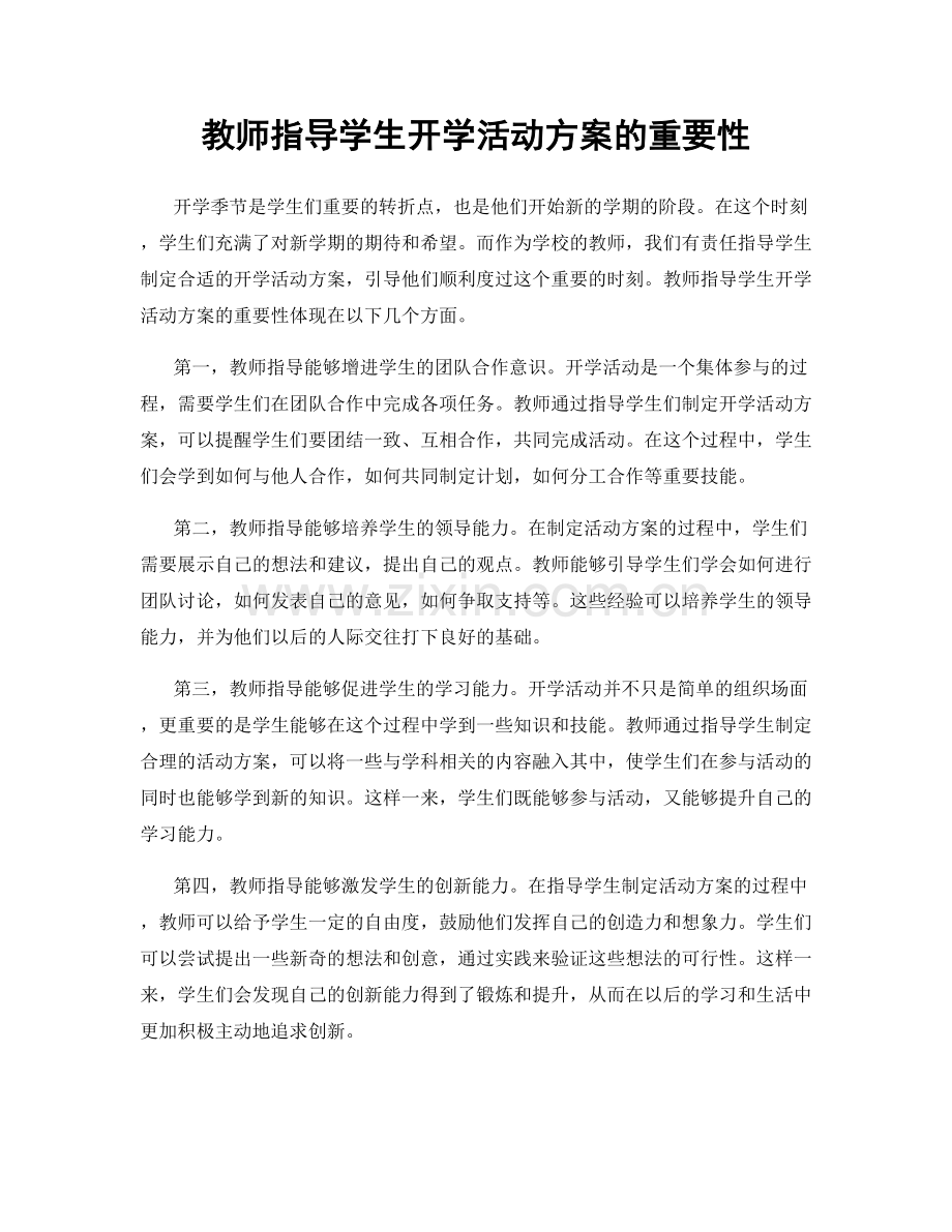 教师指导学生开学活动方案的重要性.docx_第1页