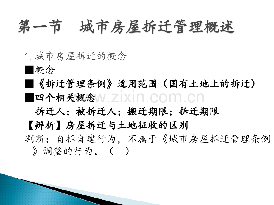 城市房屋拆迁管理制度与政策.pptx_第2页