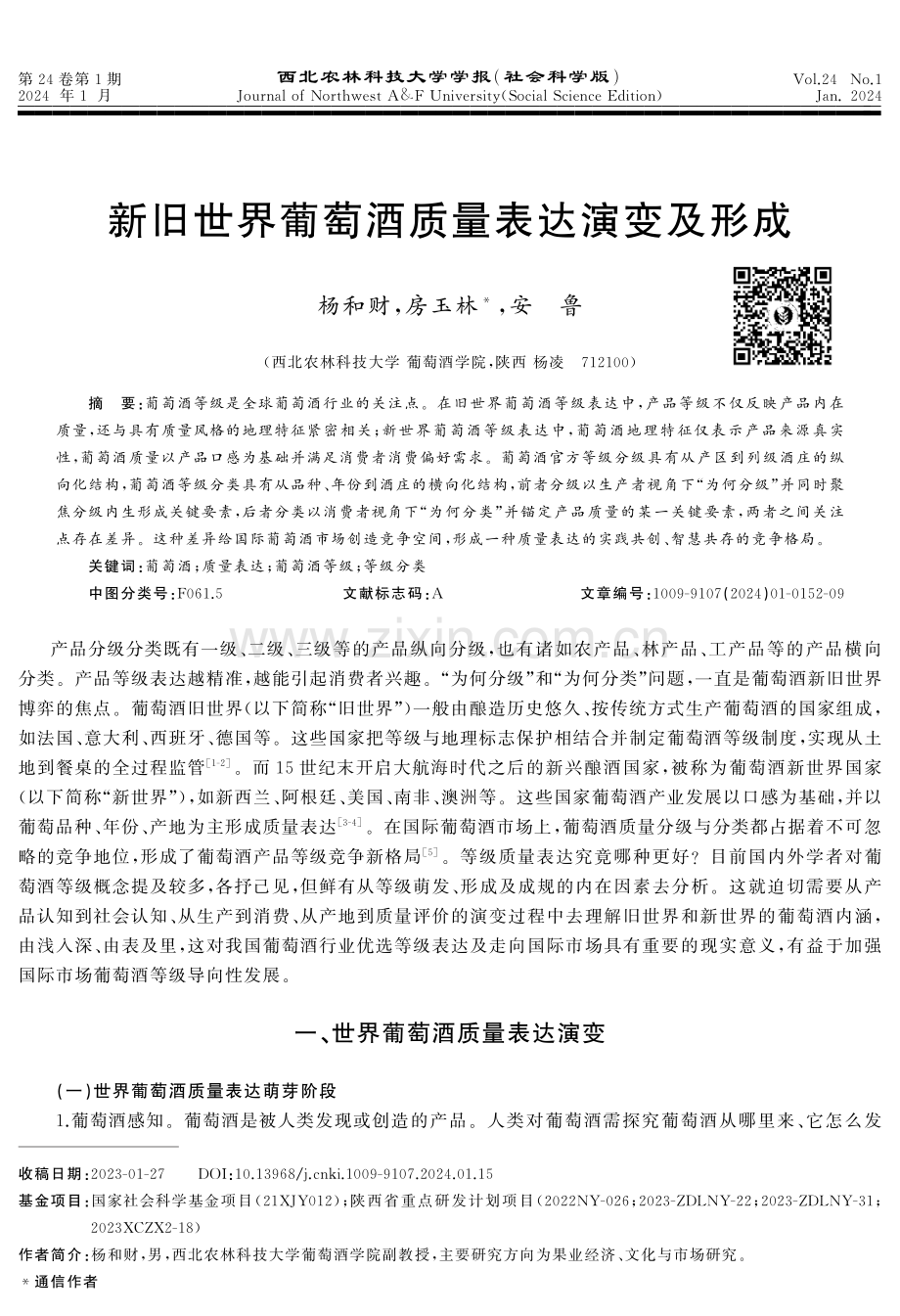 新旧世界葡萄酒质量表达演变及形成.pdf_第1页