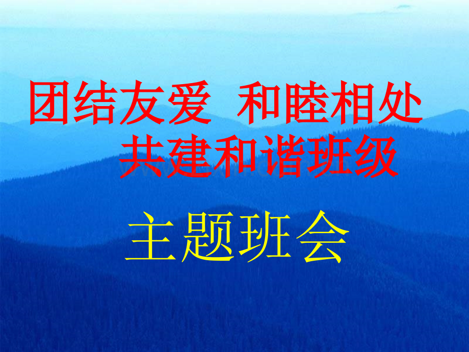 团结友爱和睦相处共建和谐班级主题班会ppt课件ppt课件.pptx_第1页