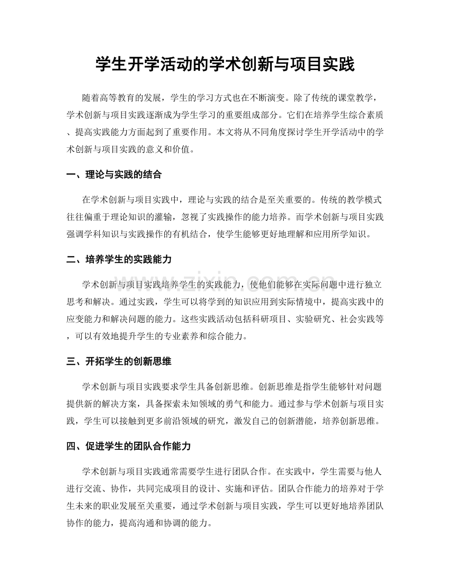 学生开学活动的学术创新与项目实践.docx_第1页