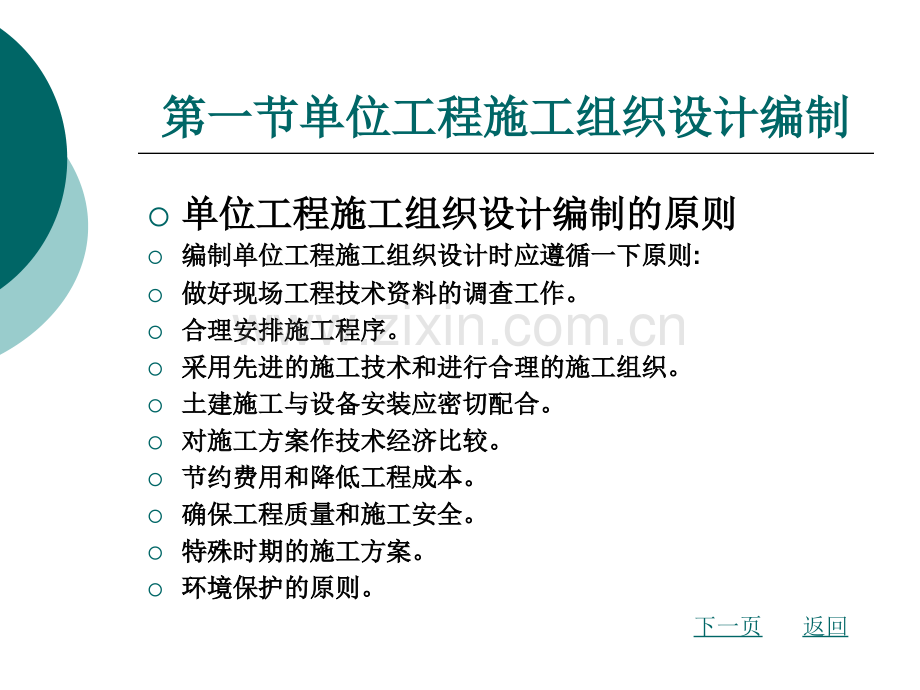 单位工程施工组织设计编制与实例.pptx_第1页