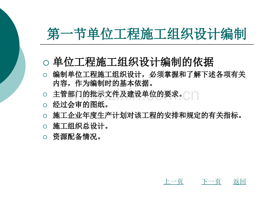 单位工程施工组织设计编制与实例.pptx_第2页