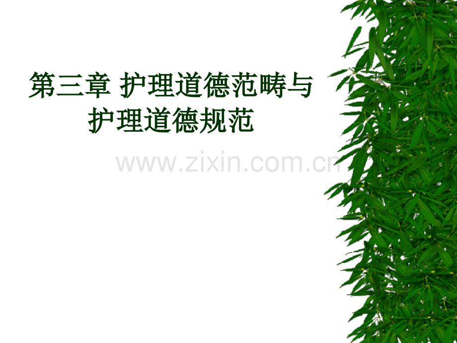 护理伦理学护理道德范畴与规范.pptx_第1页