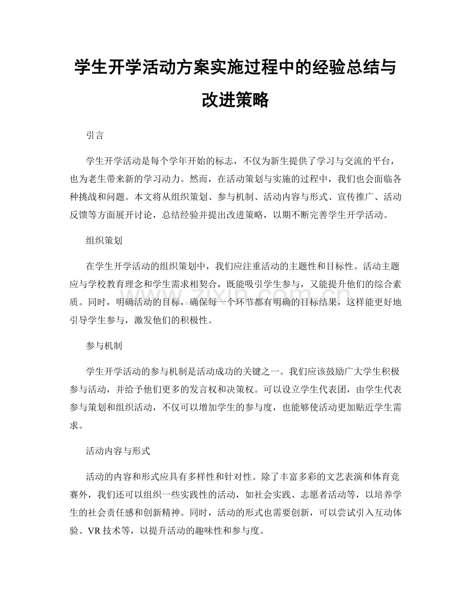 学生开学活动方案实施过程中的经验总结与改进策略.docx_第1页