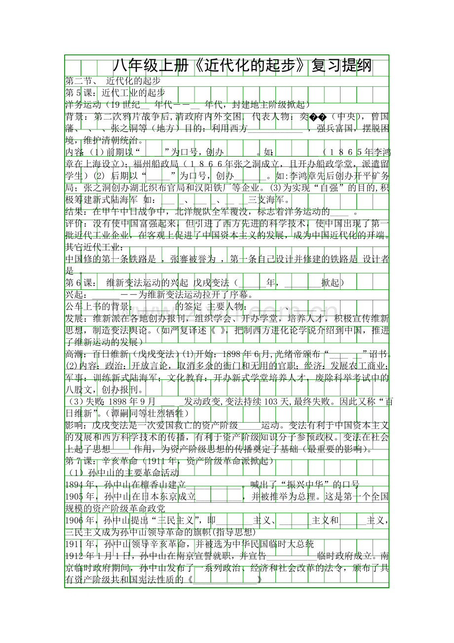 八年级上册近代化的起步复习提纲.docx_第1页