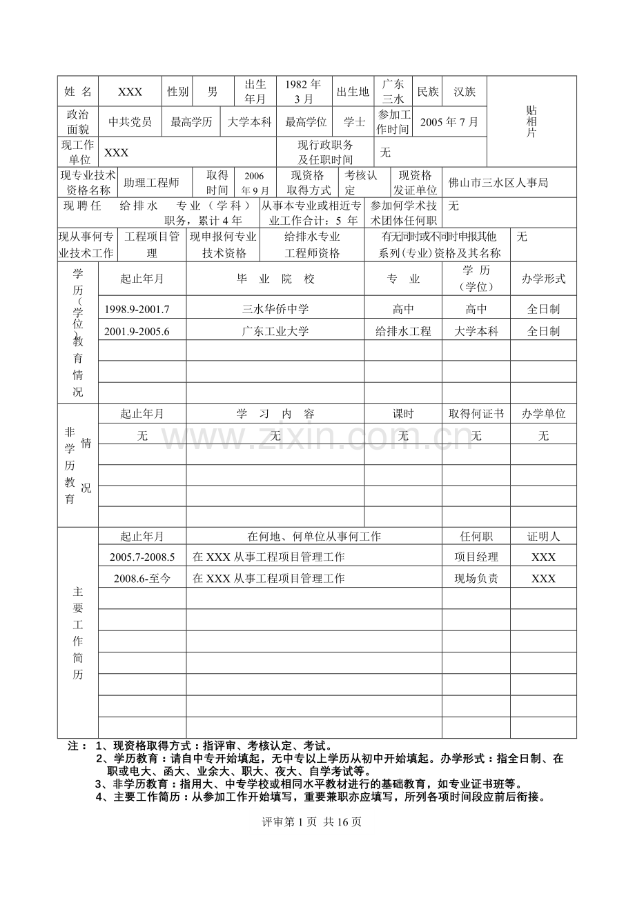 工程师职称评审范例范本2评审表.doc_第3页