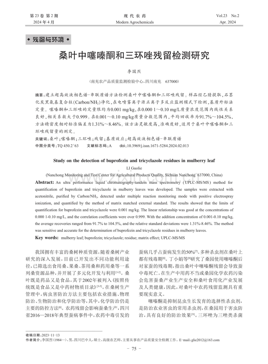 桑叶中噻嗪酮和三环唑残留检测研究.pdf_第1页