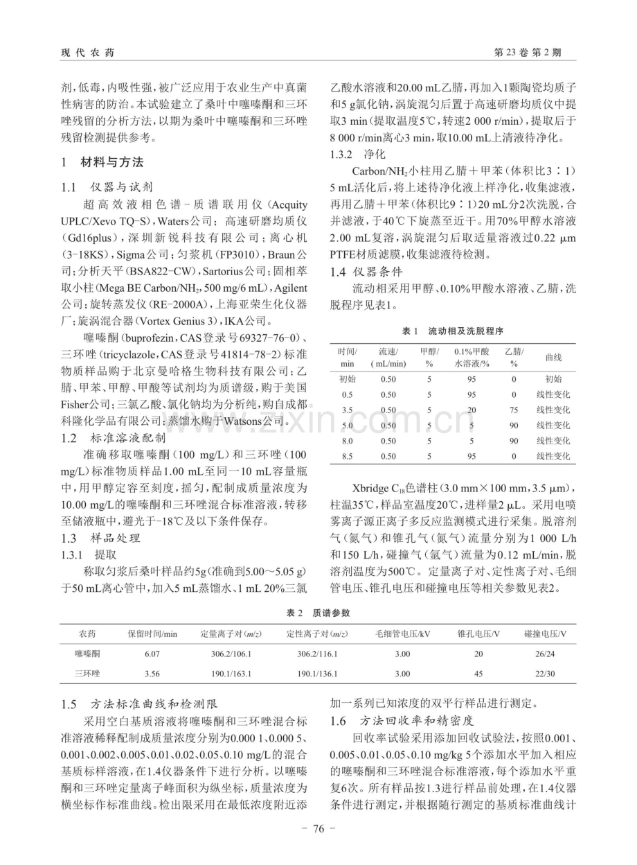 桑叶中噻嗪酮和三环唑残留检测研究.pdf_第2页