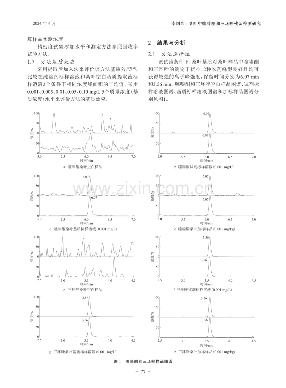 桑叶中噻嗪酮和三环唑残留检测研究.pdf_第3页