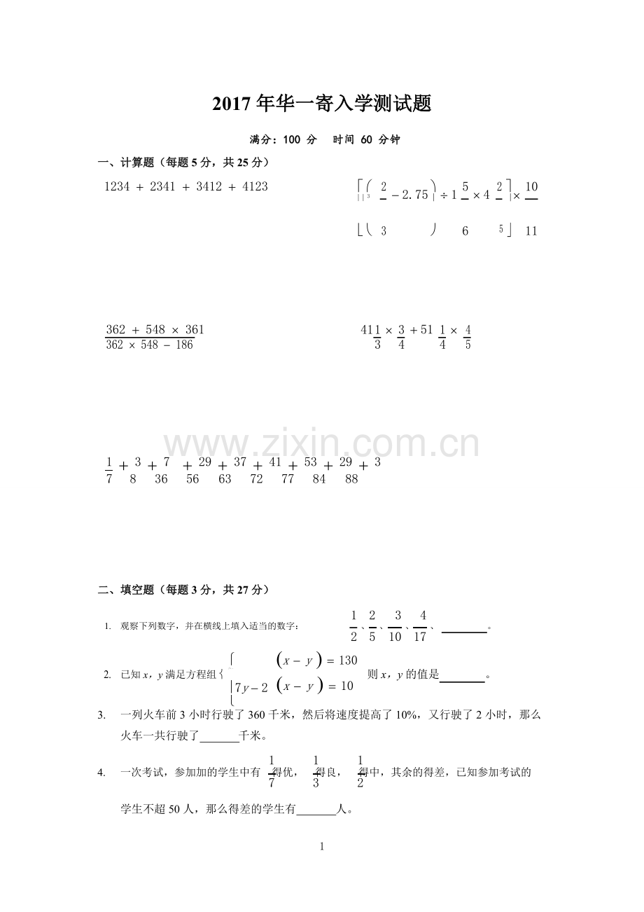 华一入学试卷.doc_第1页