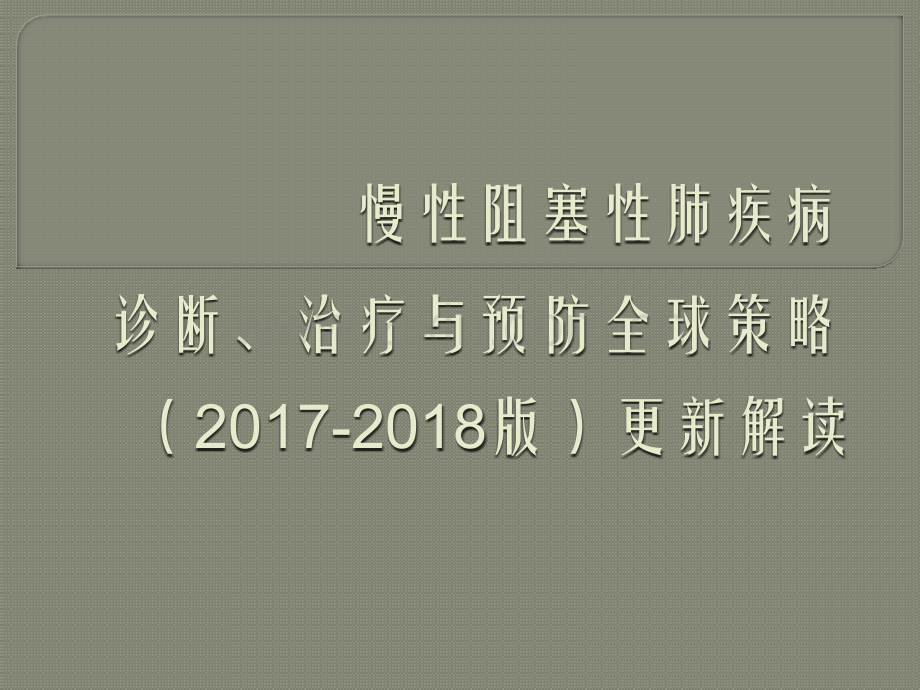 慢性阻塞性肺疾病诊断治疗与预防全球策略更新解读.pptx_第1页