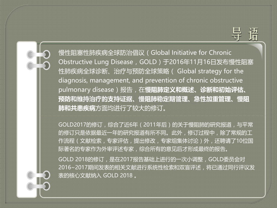 慢性阻塞性肺疾病诊断治疗与预防全球策略更新解读.pptx_第2页