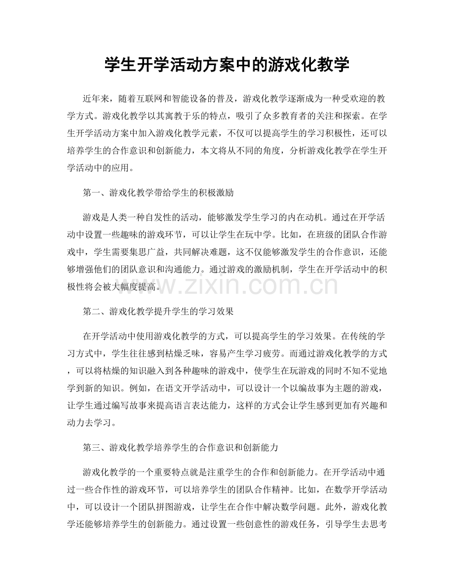 学生开学活动方案中的游戏化教学.docx_第1页