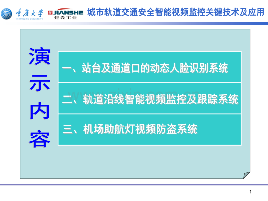 城市轨道交通安全智能视频监控关键技术及应用--中国智能建筑博客网.pptx_第1页