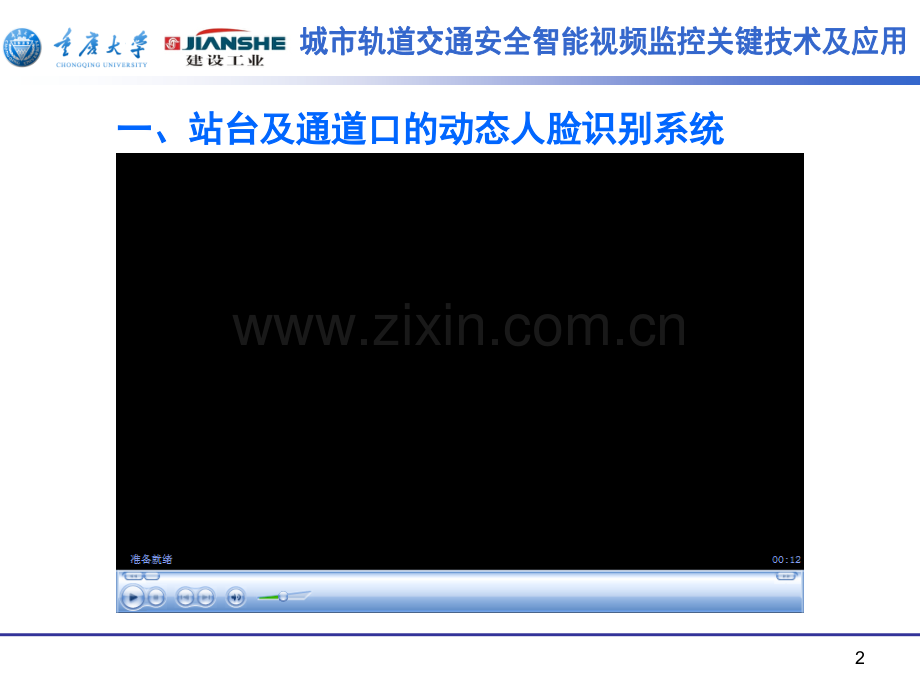 城市轨道交通安全智能视频监控关键技术及应用--中国智能建筑博客网.pptx_第2页