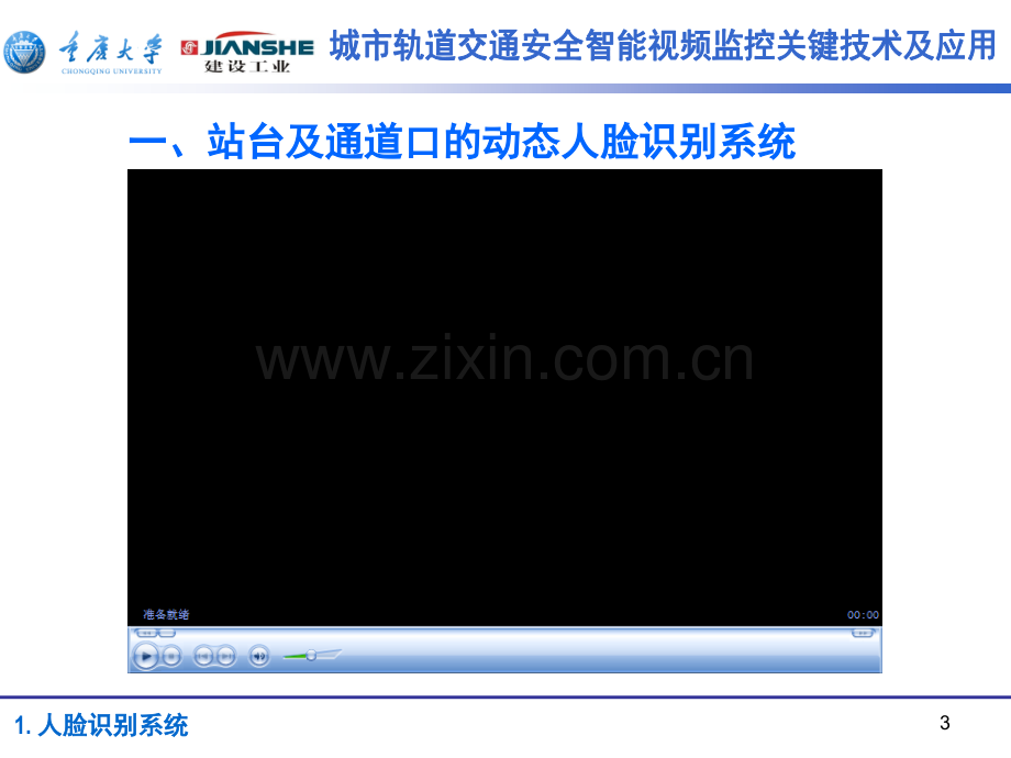 城市轨道交通安全智能视频监控关键技术及应用--中国智能建筑博客网.pptx_第3页