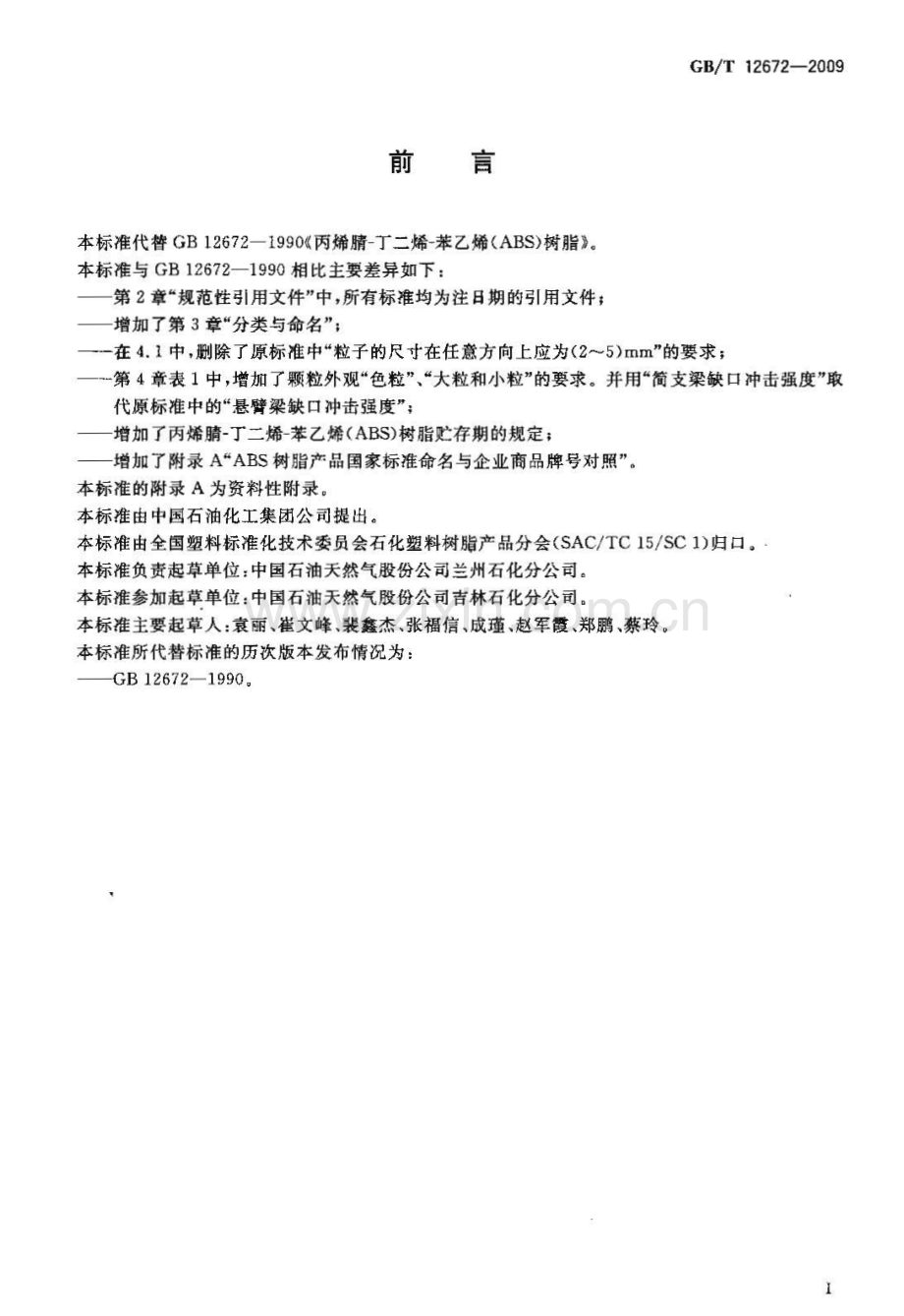 GB∕T 12672-2009 丙烯腈-丁二烯-苯乙烯(ABS)树脂.pdf_第2页