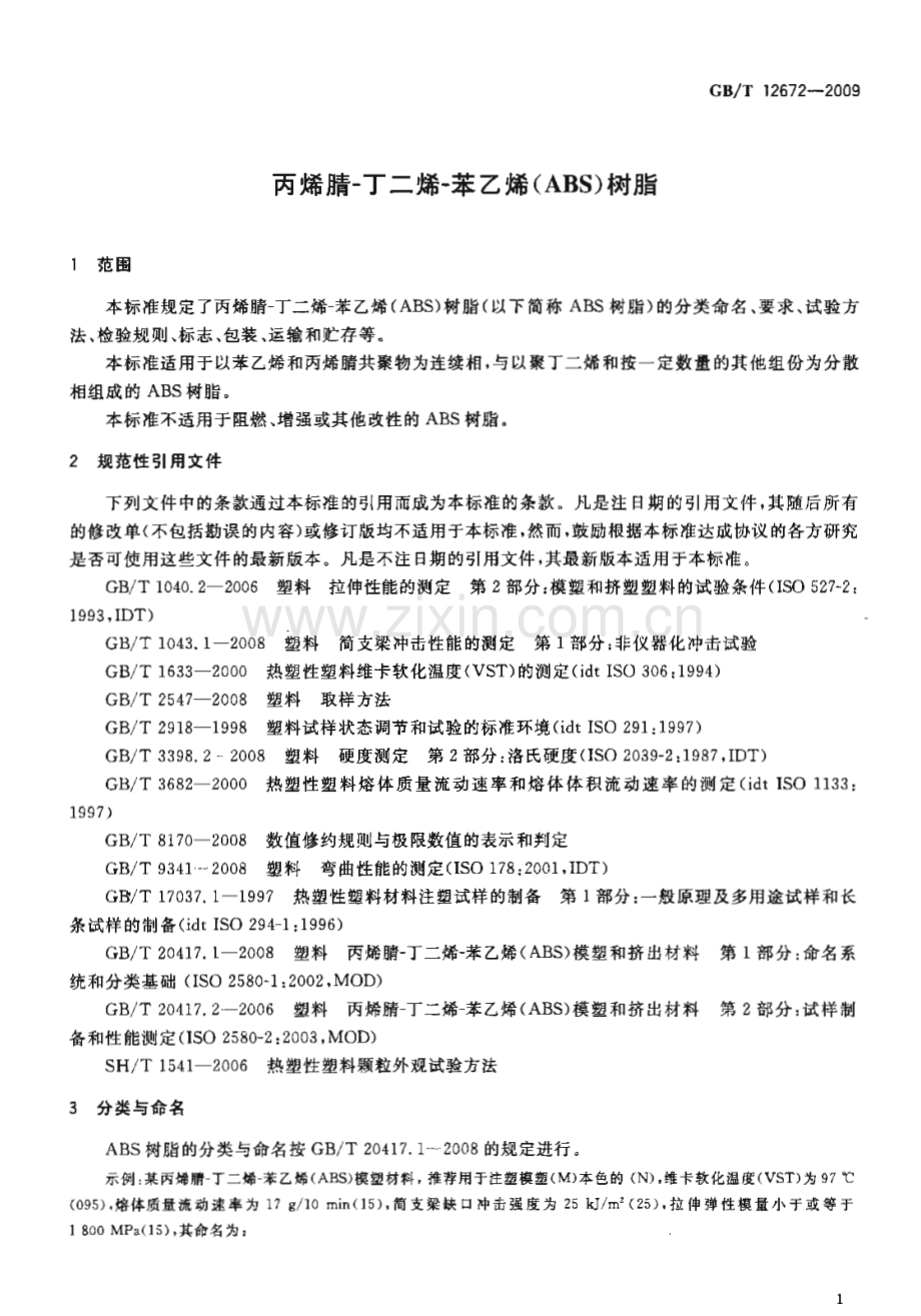 GB∕T 12672-2009 丙烯腈-丁二烯-苯乙烯(ABS)树脂.pdf_第3页