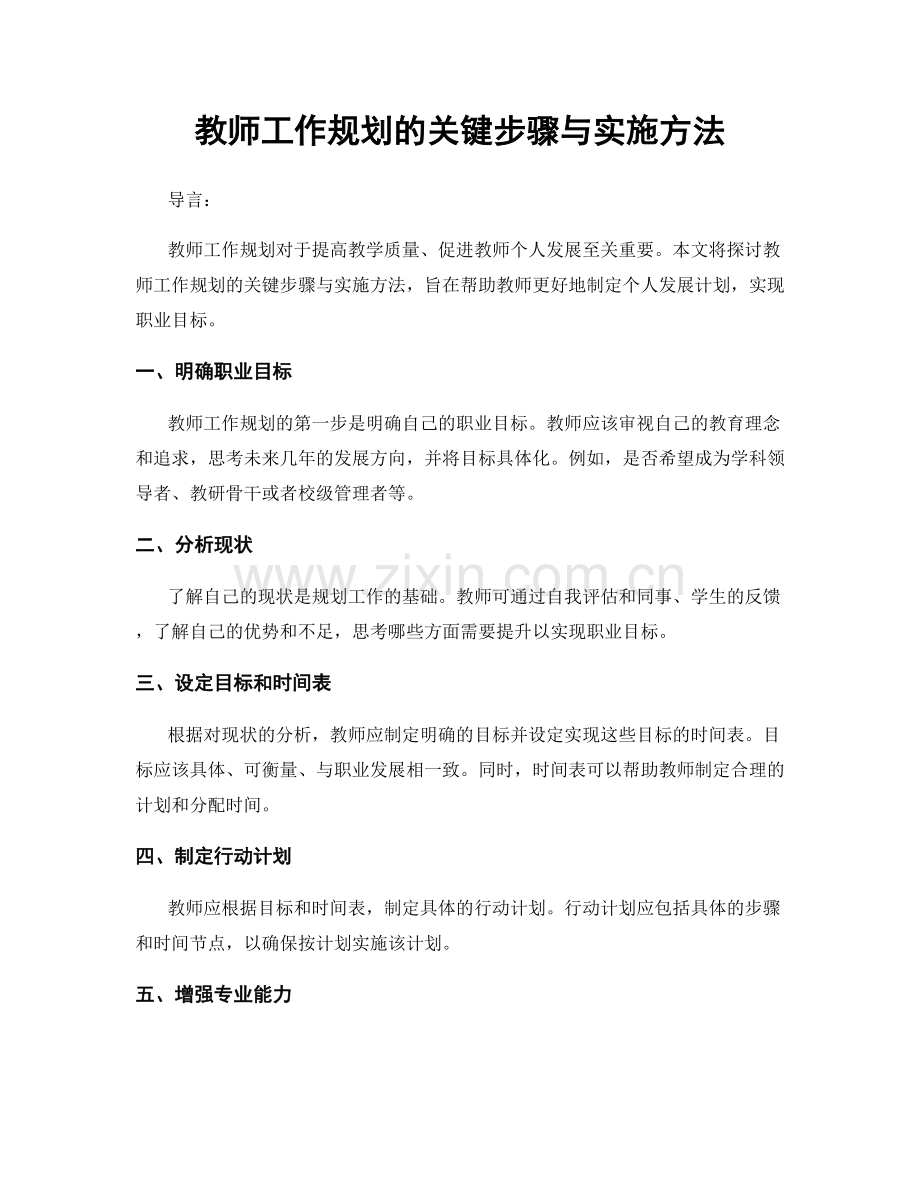 教师工作规划的关键步骤与实施方法.docx_第1页