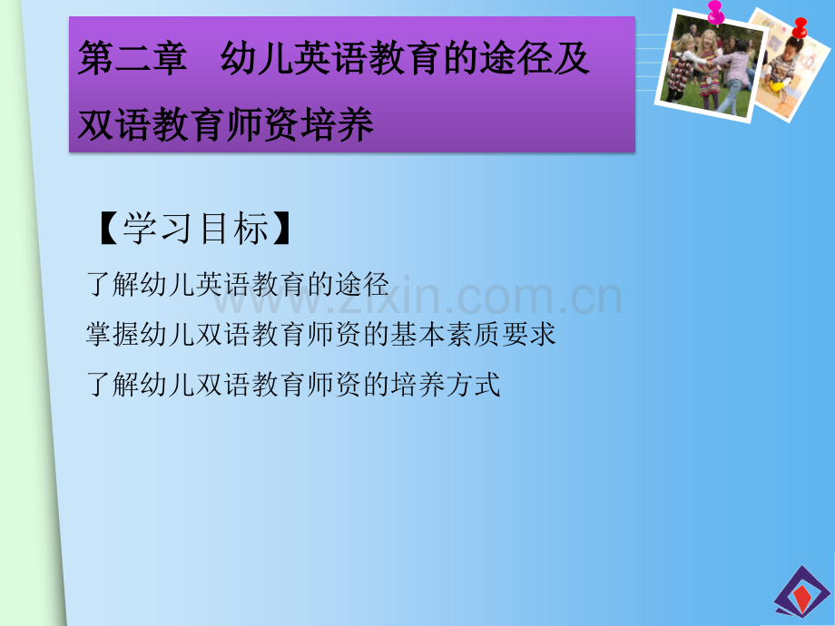 幼儿英语教育途径及双语教育师资培养幼儿英语教育活动实训教程.pptx_第2页