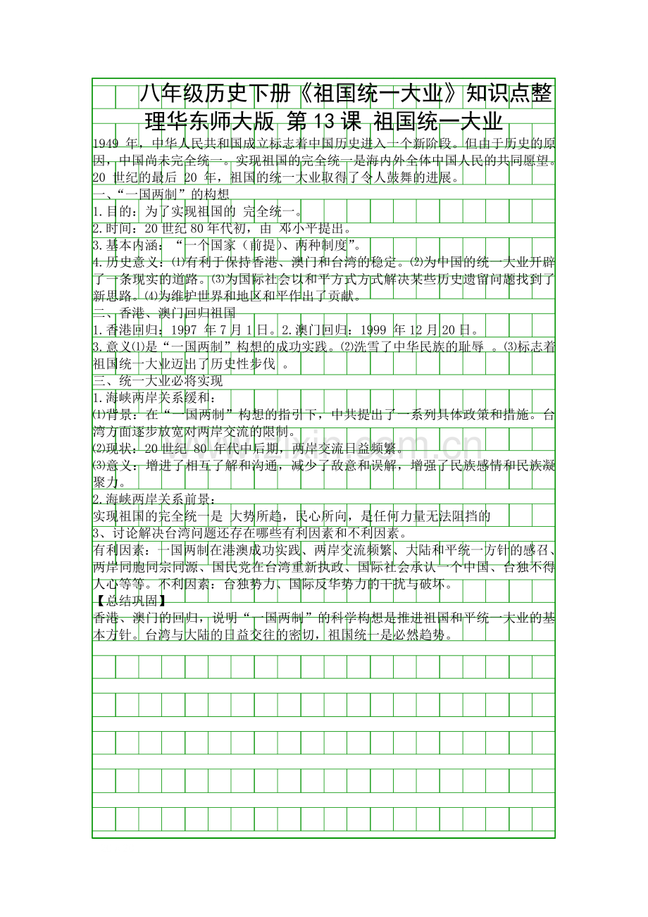 八年级历史下册祖国统一大业知识点整理华东师大版.docx_第1页