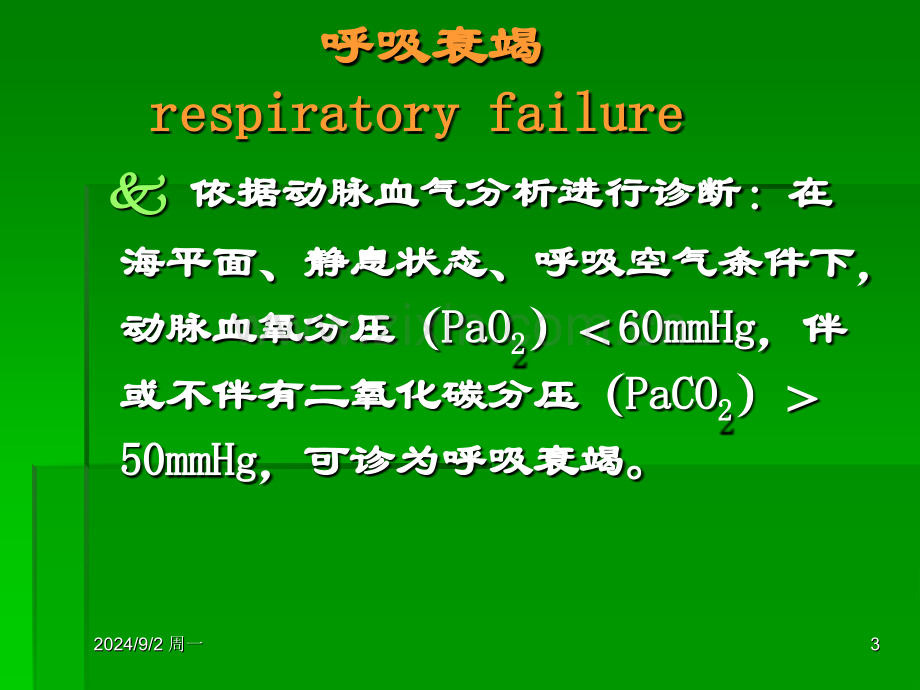 新呼吸衰竭.pptx_第3页