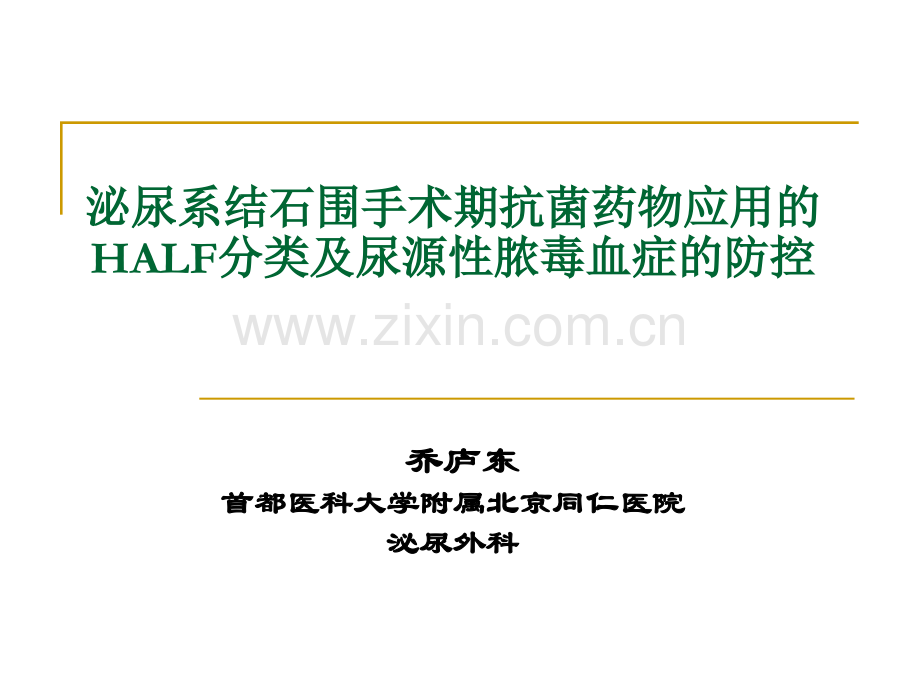 泌尿系结石围手术期抗菌药物应用的HALF分类及尿源性脓毒血症的防控.pptx_第1页