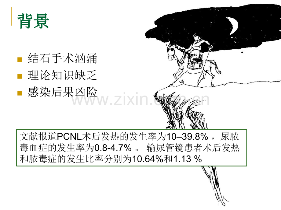 泌尿系结石围手术期抗菌药物应用的HALF分类及尿源性脓毒血症的防控.pptx_第2页