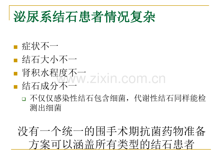 泌尿系结石围手术期抗菌药物应用的HALF分类及尿源性脓毒血症的防控.pptx_第3页